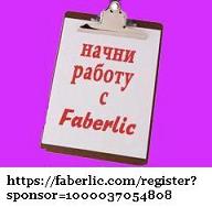 Заработай с Faberlic. Регистрация бесплатно